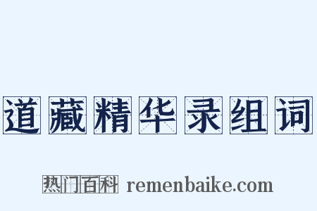 道藏精华录组词是什么意思的图片